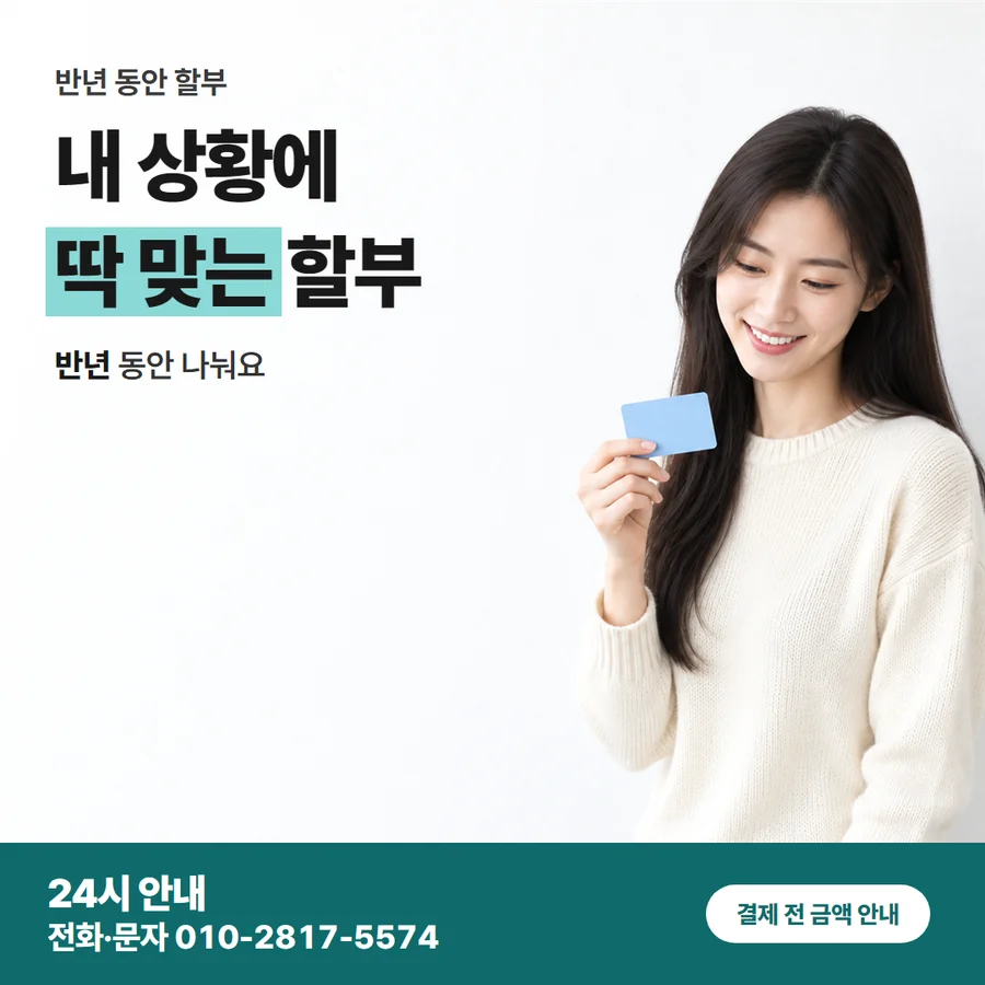 카드깡 업체 수수료 카드 종류 조건 카드 — 내 상황에 딱 맞는 할부, 반년 동안 나눠요